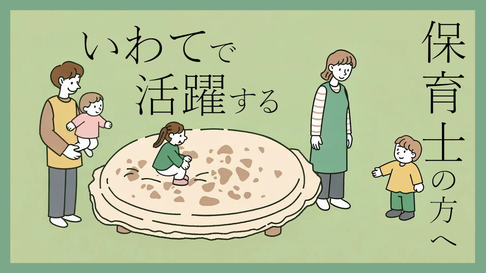 岩手県保育士・保育所支援センター様