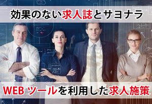 採用活動にお困りの企業様へ!engage・indeedを活用したコスパの高い求人施策を紹介!