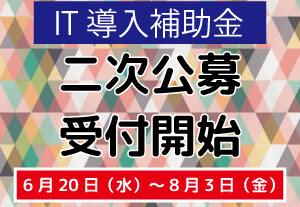 【受付開始】IT導入補助金(二次公募)