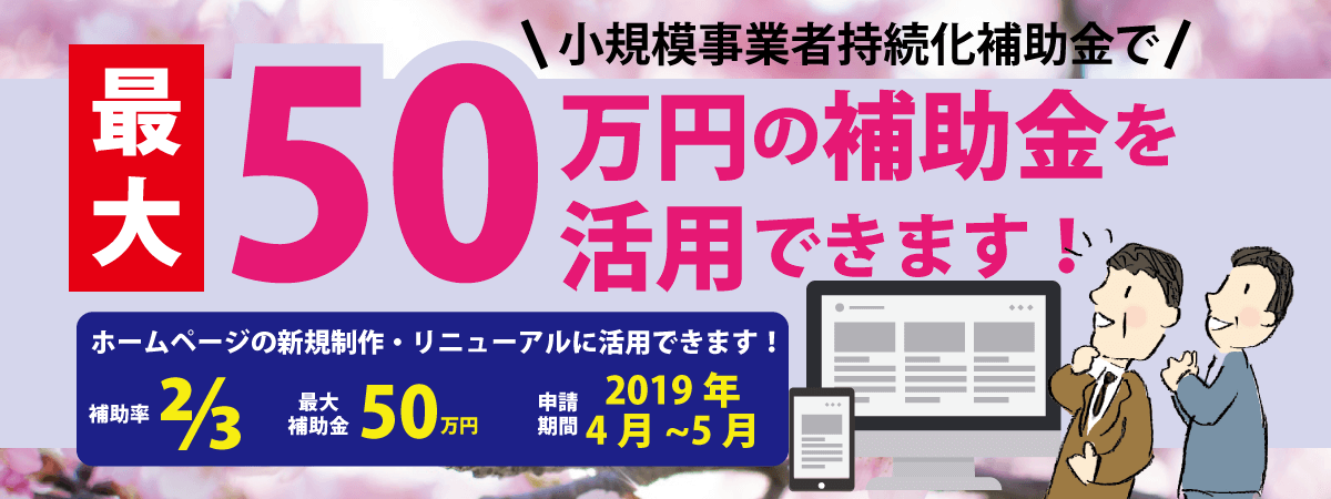 小規模事業者持続化補助金を利用したホームページ制作のご案内