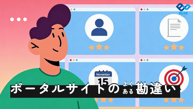 比較サイトに掲載したのに…なぜ？