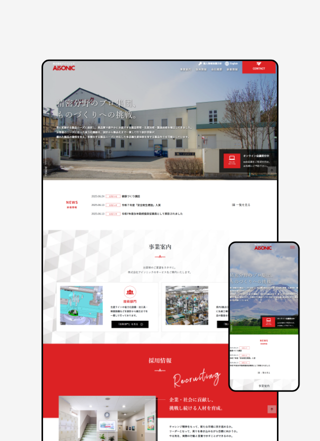 人と技術を伝えるコーポレートサイト