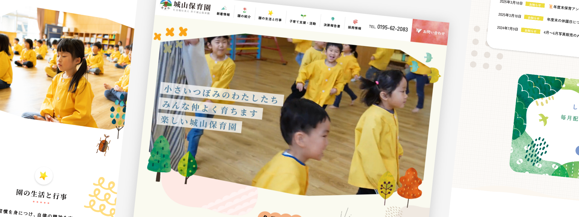 日常が見える保育園Webサイト