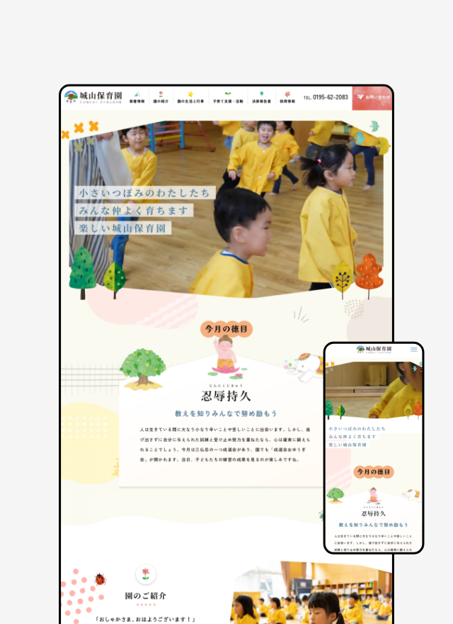 日常が見える保育園Webサイト