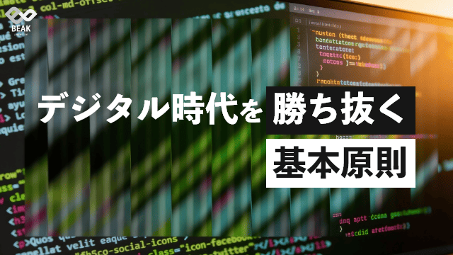 デジタル時代を勝ち抜く基本原則