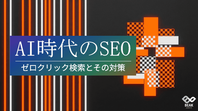AI時代のSEO-ゼロクリック検索とその対策