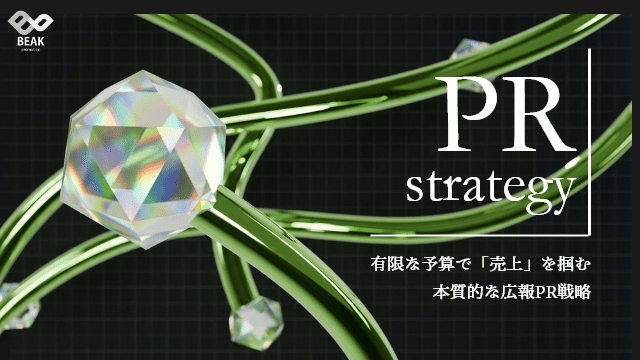 「PRは広告の代わり」は幻想。有限な予算で「売上」を掴む、本質的な広報PR戦略とは？