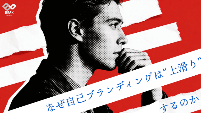 なぜ自己ブランディングは“上滑り”するのか