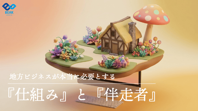 地方ビジネスが本当に必要とする『仕組み』と『伴走者』