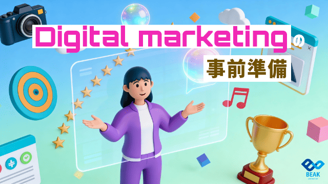 デジタルマーケティング戦略の事前準備とゴール明確化の重要性