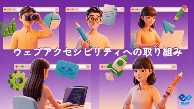 弊社のウェブアクセシビリティへの取り組み