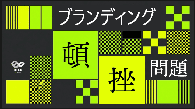 ブランディングの“頓挫”問題
