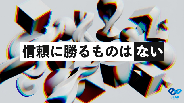信頼に勝るブランディングはない