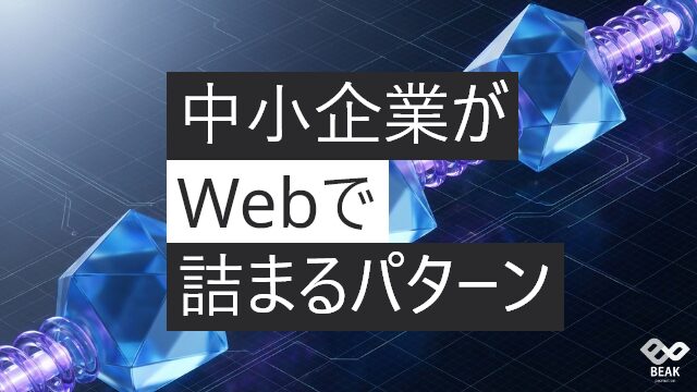 中小企業に共通する、Webの5つのボトルネック