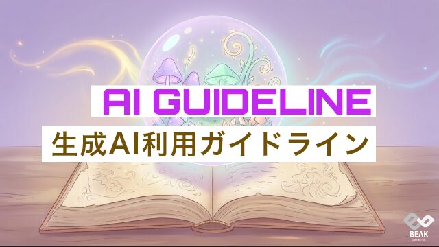生成AI利用ガイドラインの作り方とテンプレ