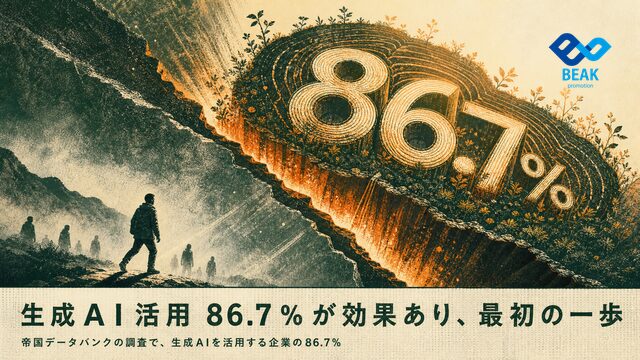生成AI活用86.7％が効果あり、最初の一歩