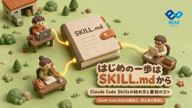 Claude Code Skillsの始め方と最初の3つ