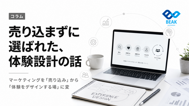 売り込まず選ばれる