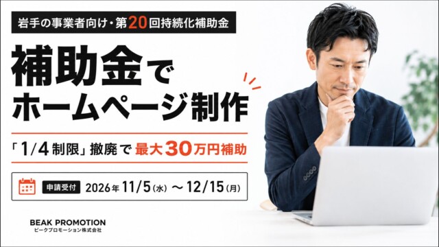 ホームページ制作に補助金を使う方法【2026年・第20回持続化補助金】岩手の事業者向け