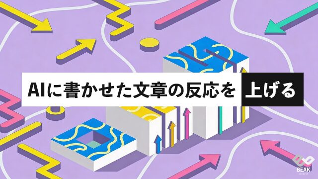 AIに書かせた文章の反応を上げる手順