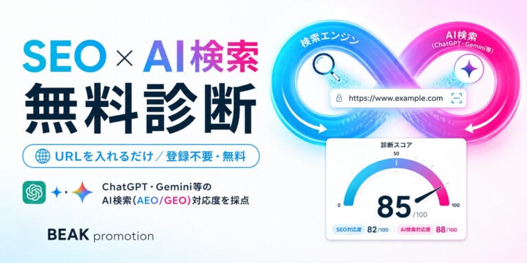 SEO×AI検索 無料診断|URLを入れるだけ・無料
