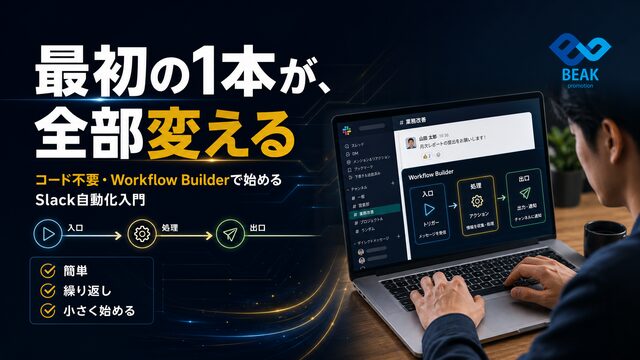 Slack自動化は最初の1本から始める