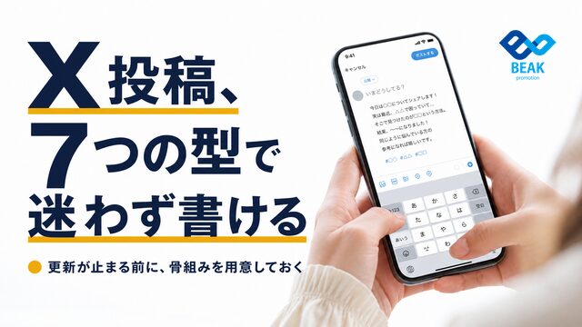 X投稿が安定する7つの型と使い方