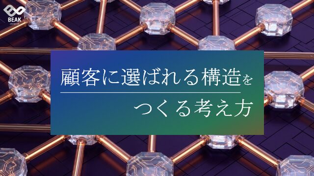 顧客に選ばれる構造をつくる考え方