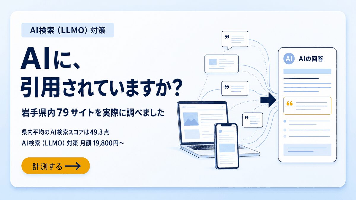 AIに、引用されていますか？ 岩手県内79サイトを調査。AI検索（LLMO）対策 月額19,800円〜
