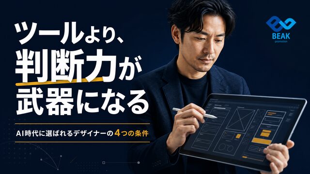 AI時代に選ばれるデザイナーの条件