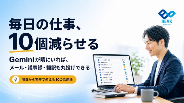 Google WorkspaceとGeminiで減らせる仕事10選