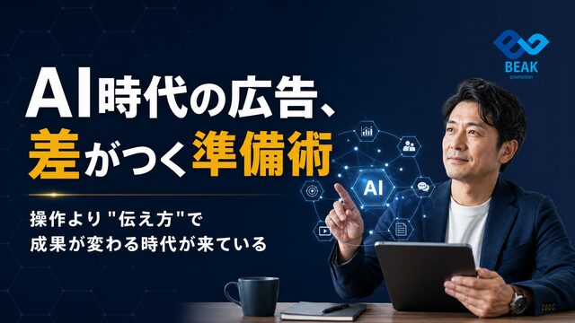 広告運用の主役がAIに変わる日への備え