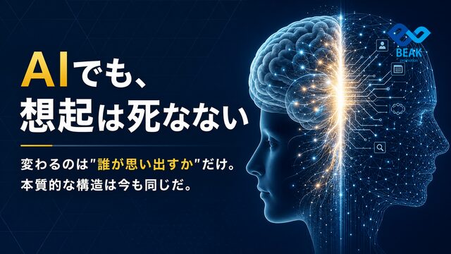 AI時代に「想起」はまだ効くのか