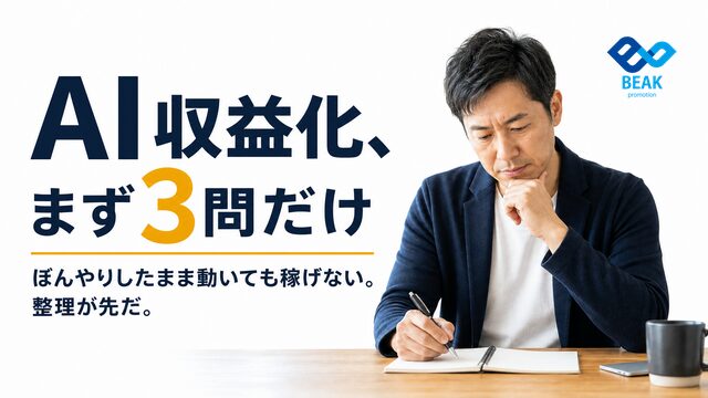 AIで収益化する前に整理したい最初の一歩